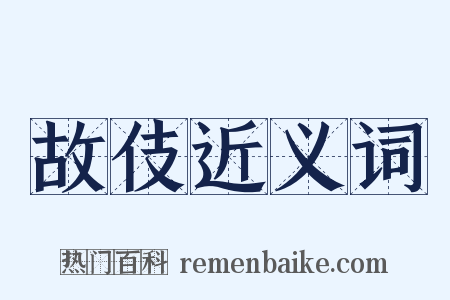 故伎近义词是什么意思的图片